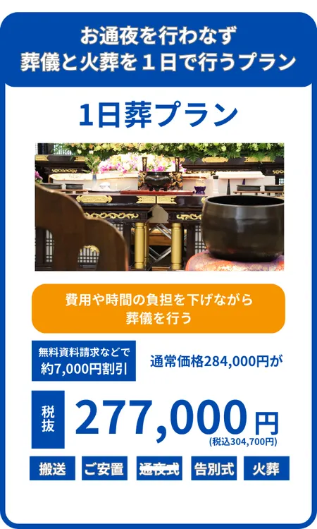 1日葬プラン