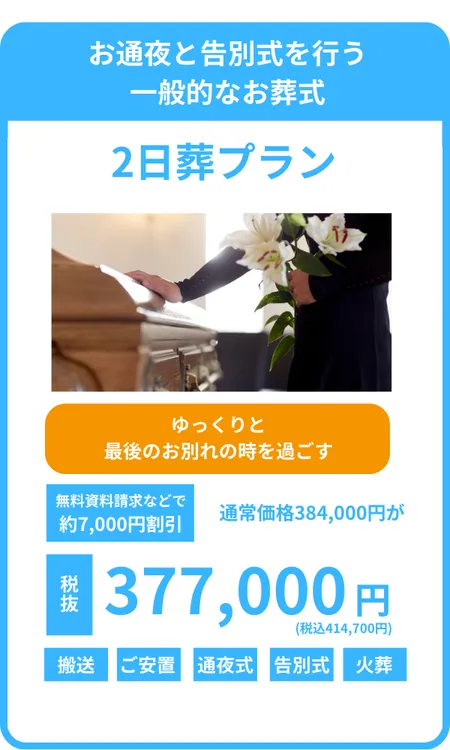 2日葬プラン