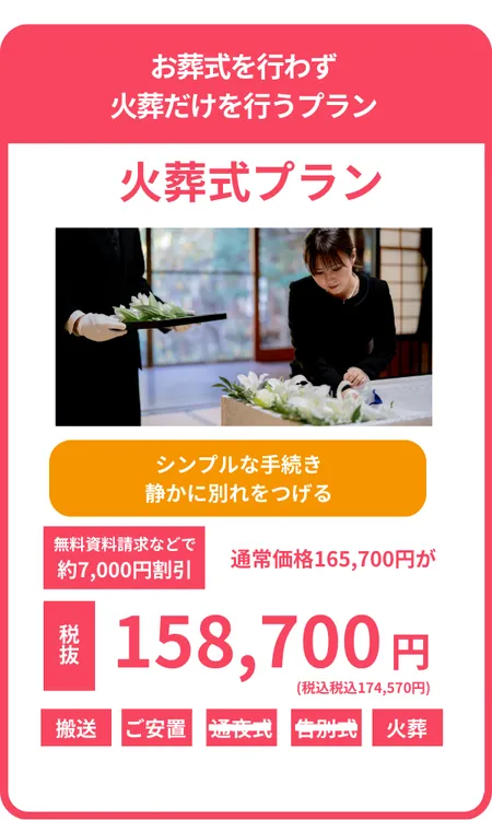 火葬式プラン