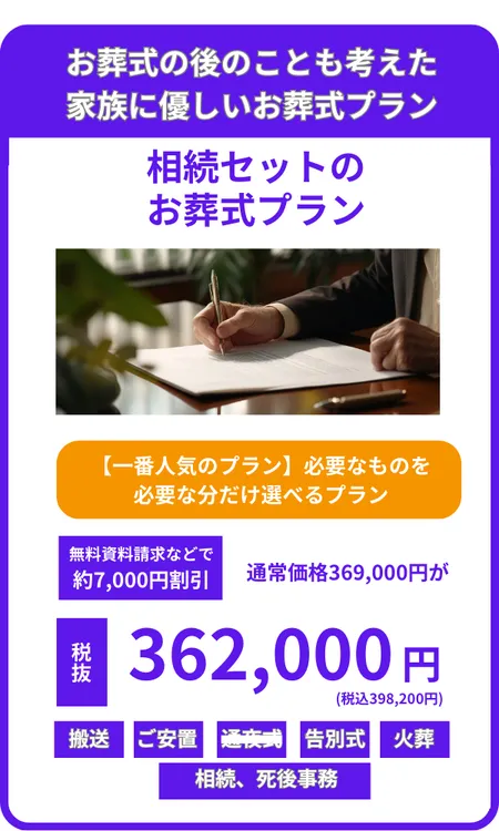 相続セットのお葬式プラン