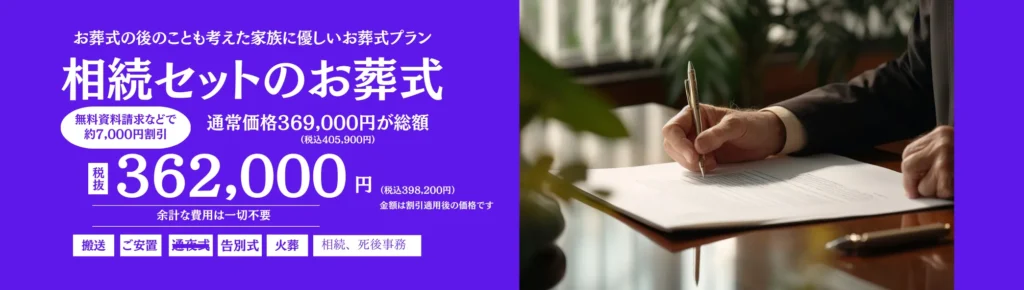 相続セットのお葬式