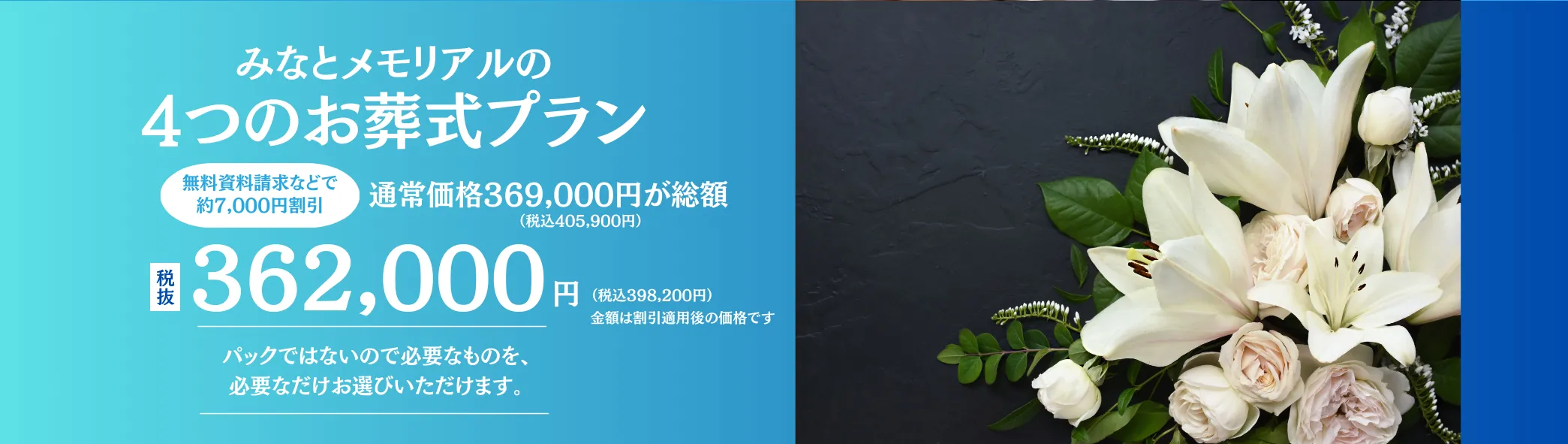 みなとメモリアルの 4つのお葬式プラン