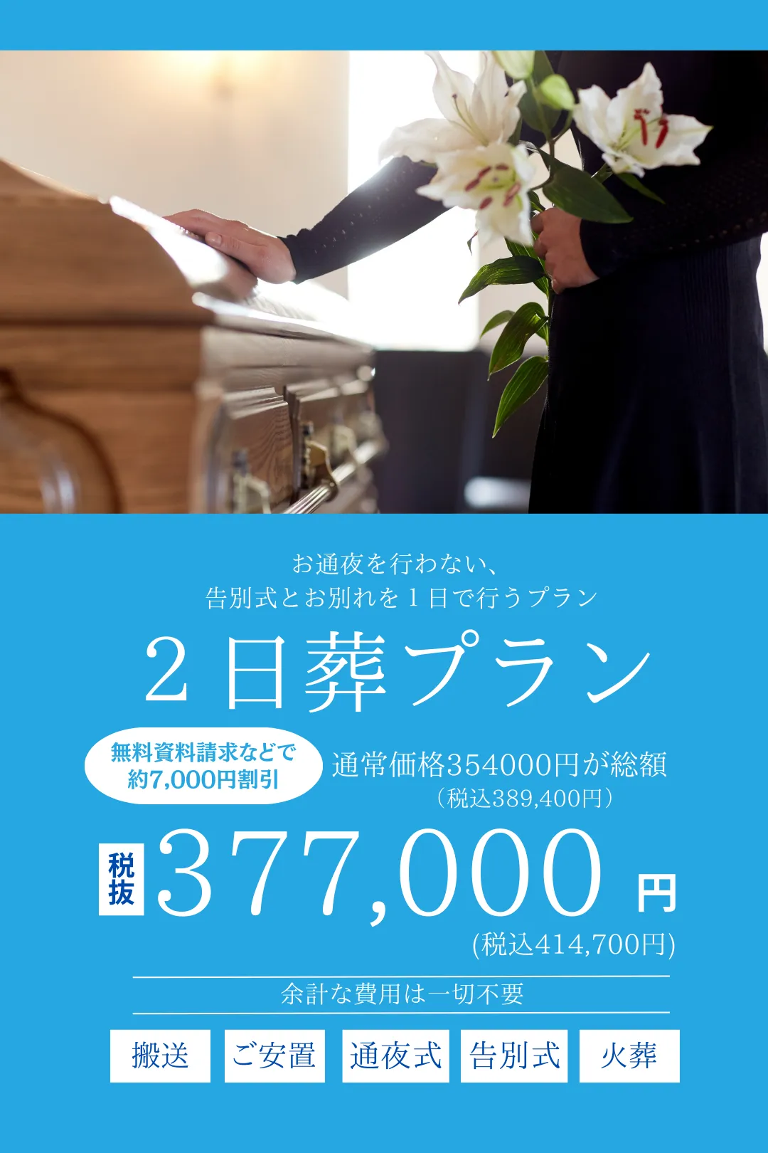 2日葬プラン