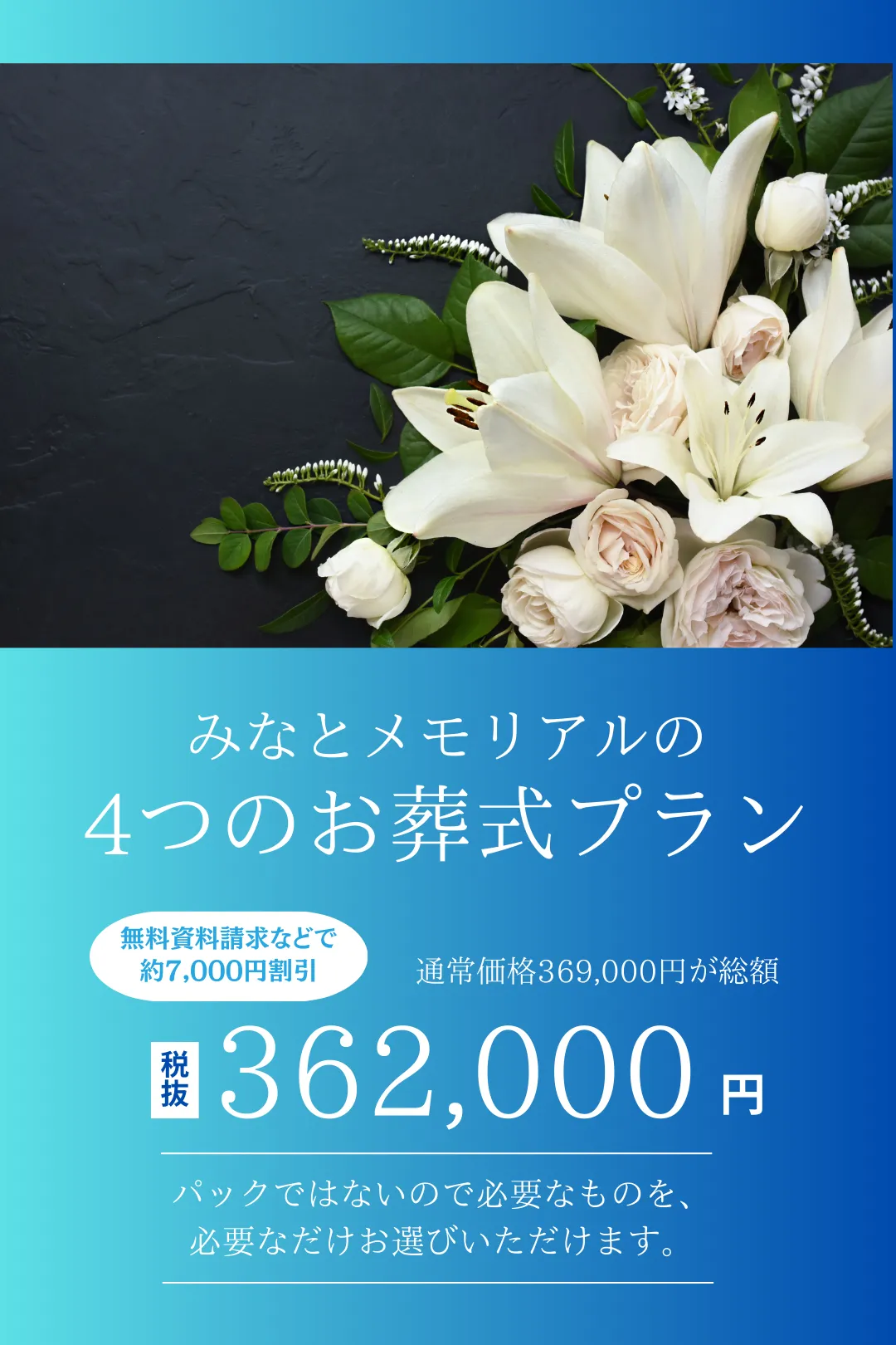 みなとメモリアルの 4つのお葬式プラン