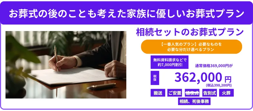 相続セットのお葬式プラン